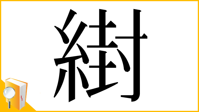 漢字「䋽」