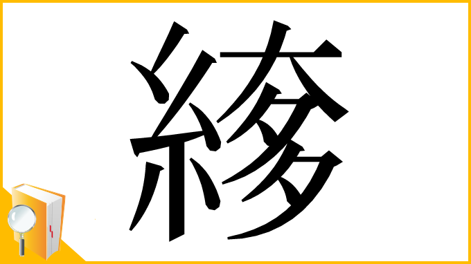 漢字「䋾」