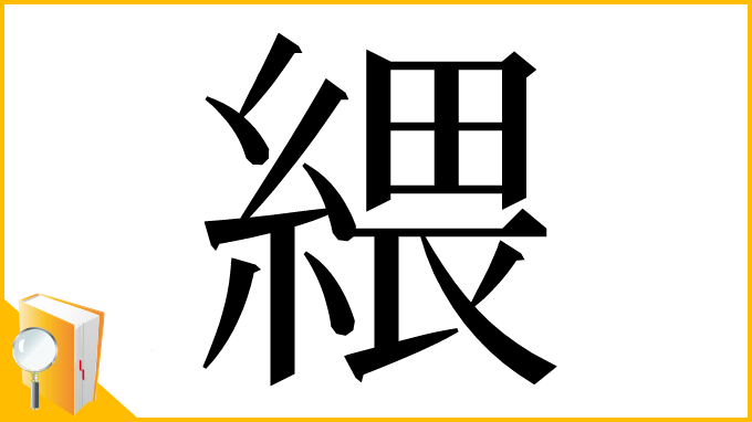 漢字「䋿」