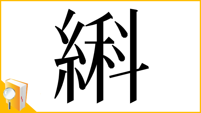 漢字「䌀」
