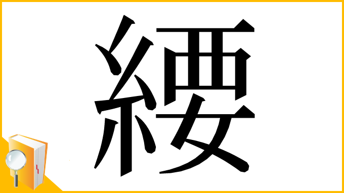 漢字「䌁」