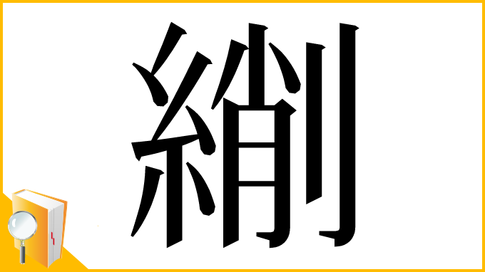漢字「䌃」