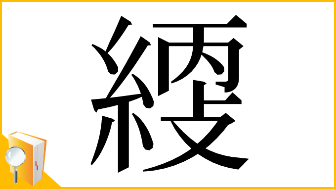 漢字「䌄」
