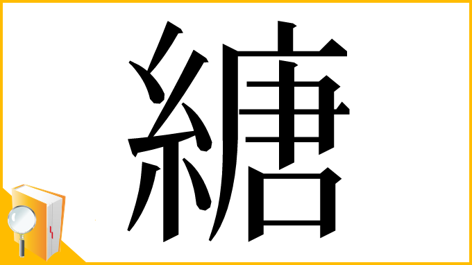 漢字「䌅」