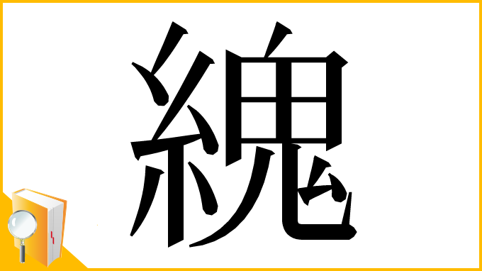 漢字「䌆」