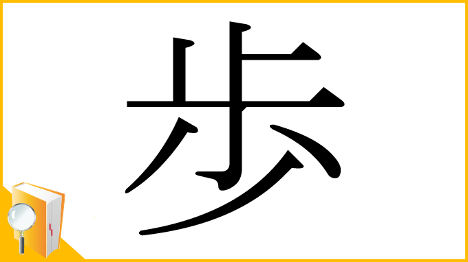 漢字「歩」