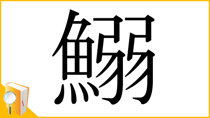 漢字「鰯」