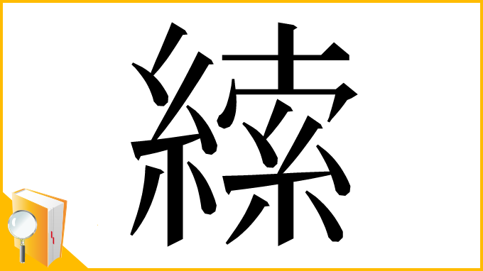 漢字「䌇」