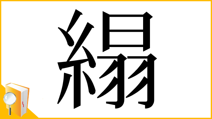漢字「䌈」