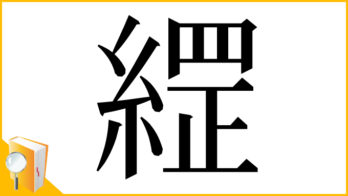 漢字「䌉」
