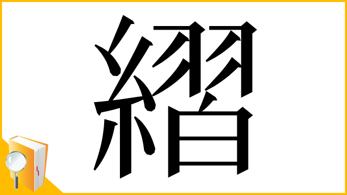 漢字「䌌」