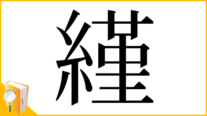 漢字「䌍」