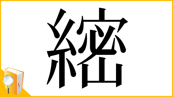 漢字「䌏」