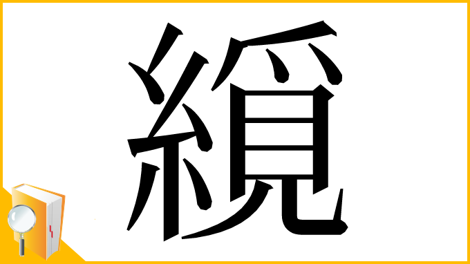 漢字「䌐」