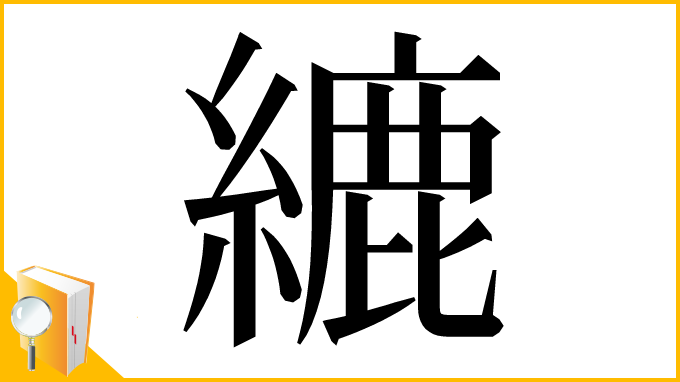 漢字「䌒」