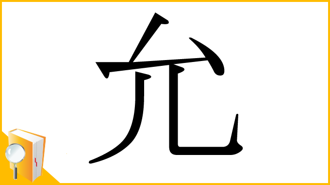漢字「允」