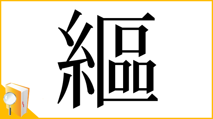 漢字「䌔」