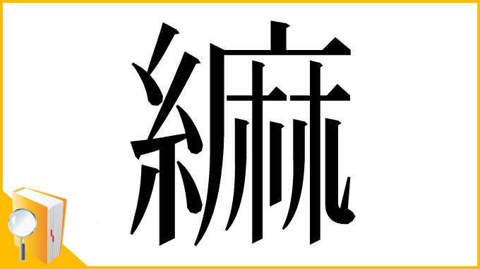 漢字「䌕」