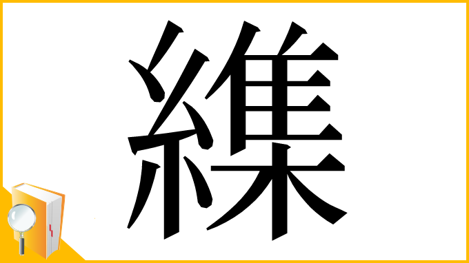 漢字「䌖」