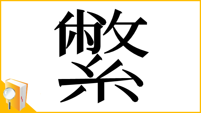 漢字「䌘」
