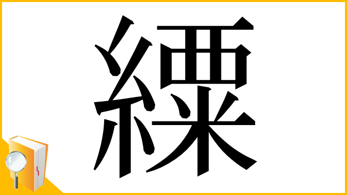 漢字「䌚」