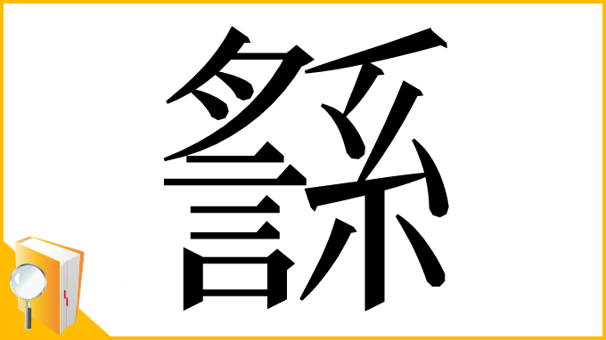 漢字「䌛」