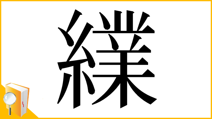 漢字「䌜」