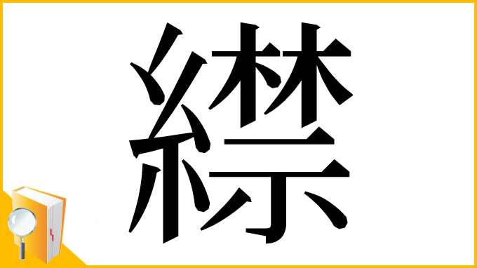 漢字「䌝」