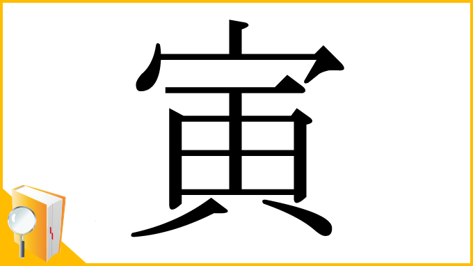 漢字「寅」