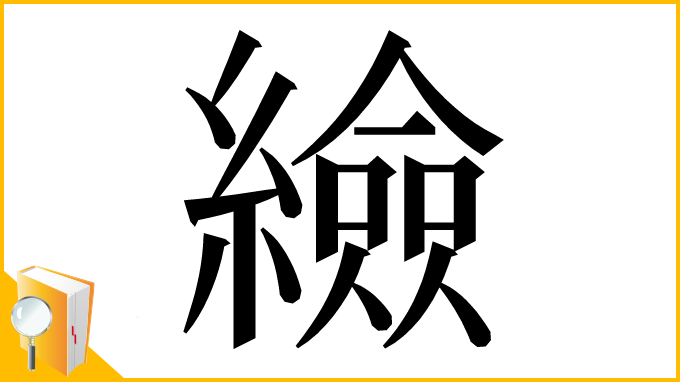 漢字「䌞」