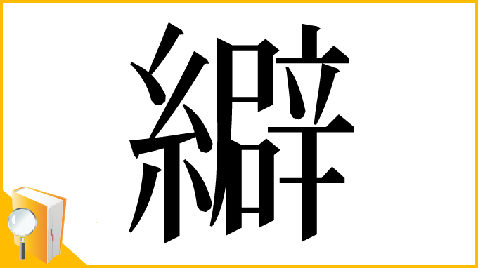 漢字「䌟」