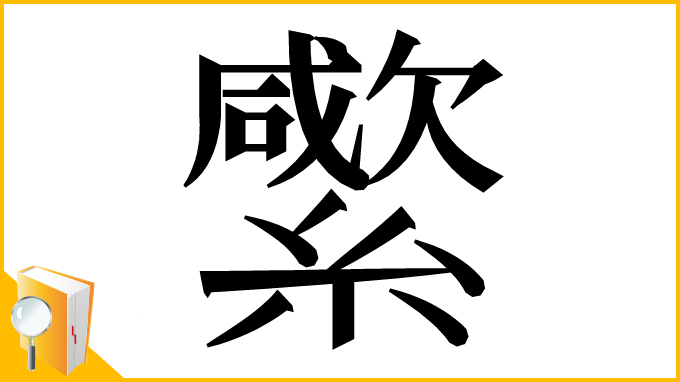 漢字「䌠」