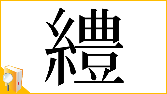 漢字「䌡」