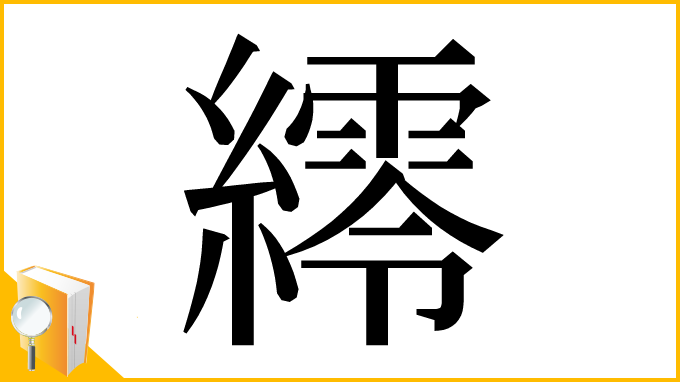 漢字「䌢」