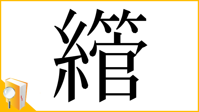漢字「䌣」