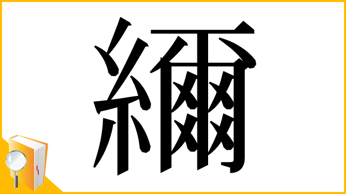 漢字「䌤」