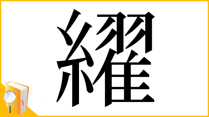 漢字「䌦」