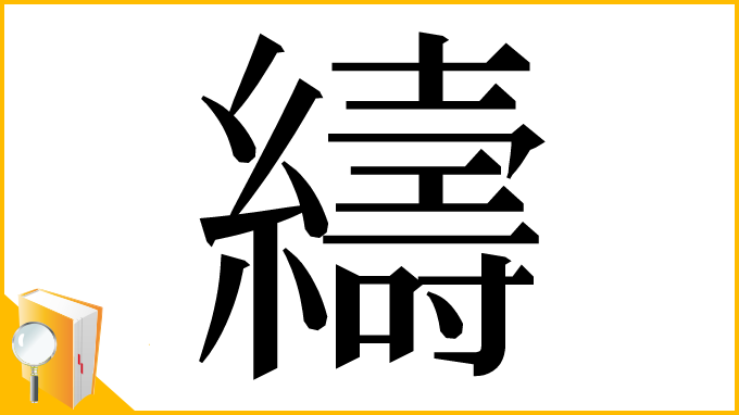 漢字「䌧」