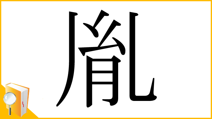 漢字「胤」