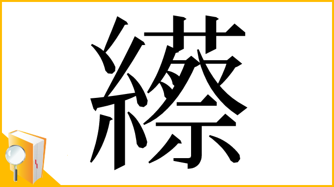 漢字「䌨」