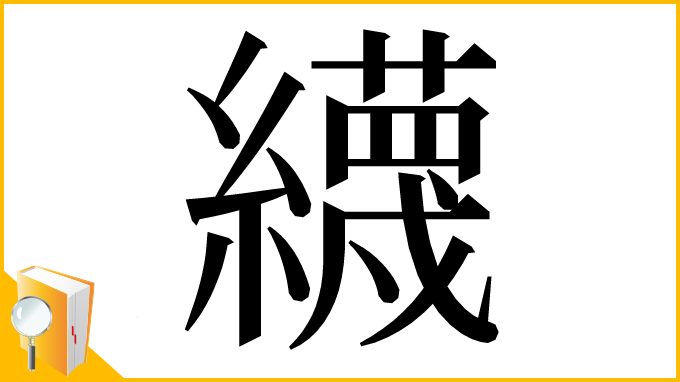 漢字「䌩」