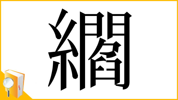 漢字「䌪」