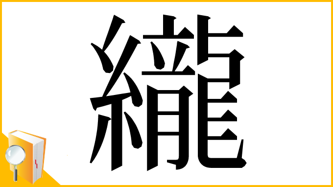 漢字「䌬」