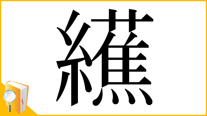 漢字「䌭」