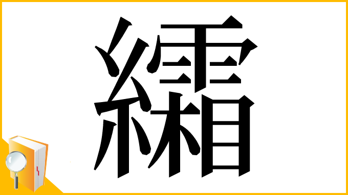 漢字「䌮」