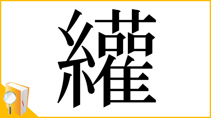 漢字「䌯」
