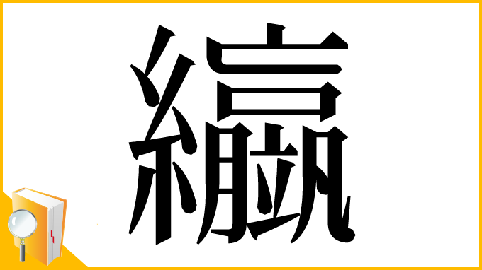 漢字「䌱」