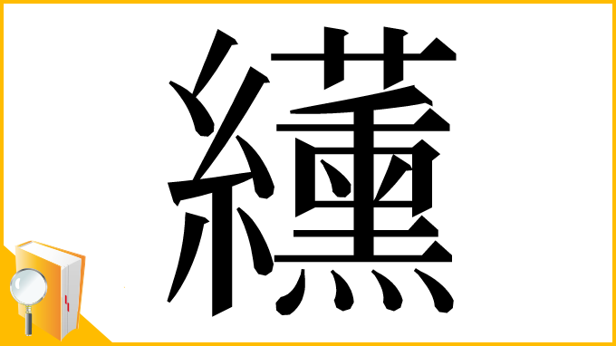 漢字「䌲」