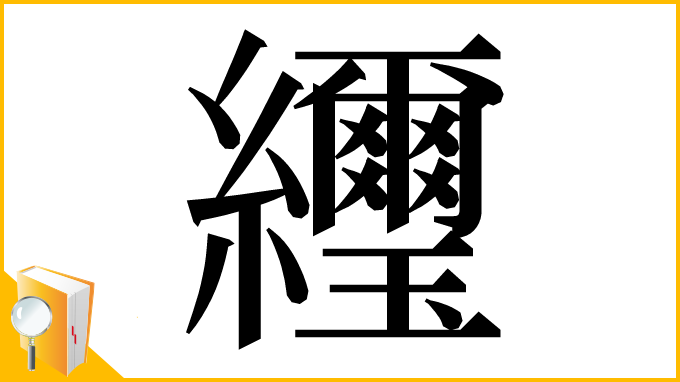 漢字「䌳」
