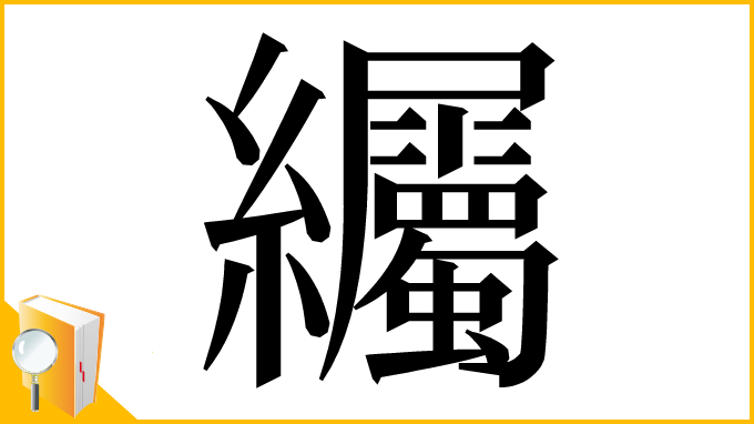 漢字「䌵」